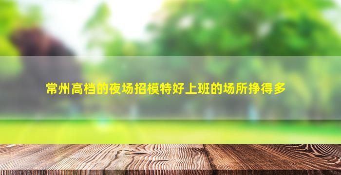 濮阳夜总会招聘